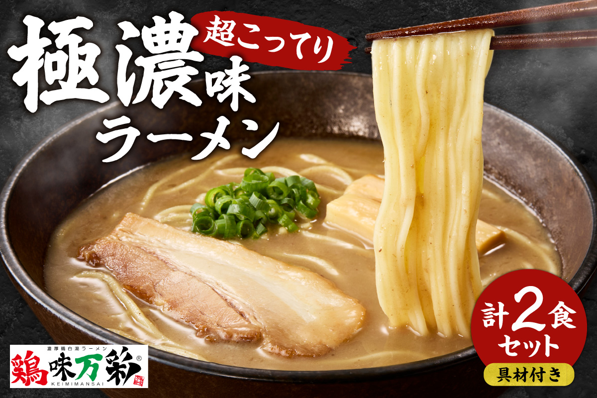 極濃（超こってり） 【2食セット】