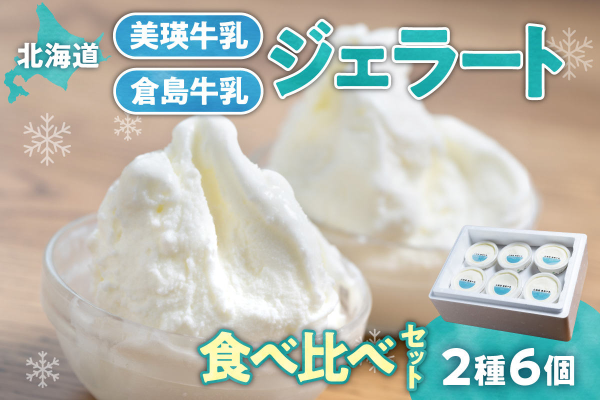 牛乳ジェラートの食べ比べ（２種６個）｜アイス ミルク 美瑛牛乳 倉島牛乳 北海道 札幌市