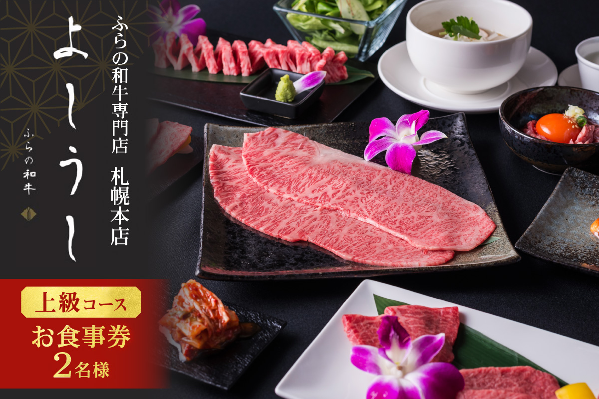 ふらの和牛よしうし札幌本店 上級コースペアお食事券