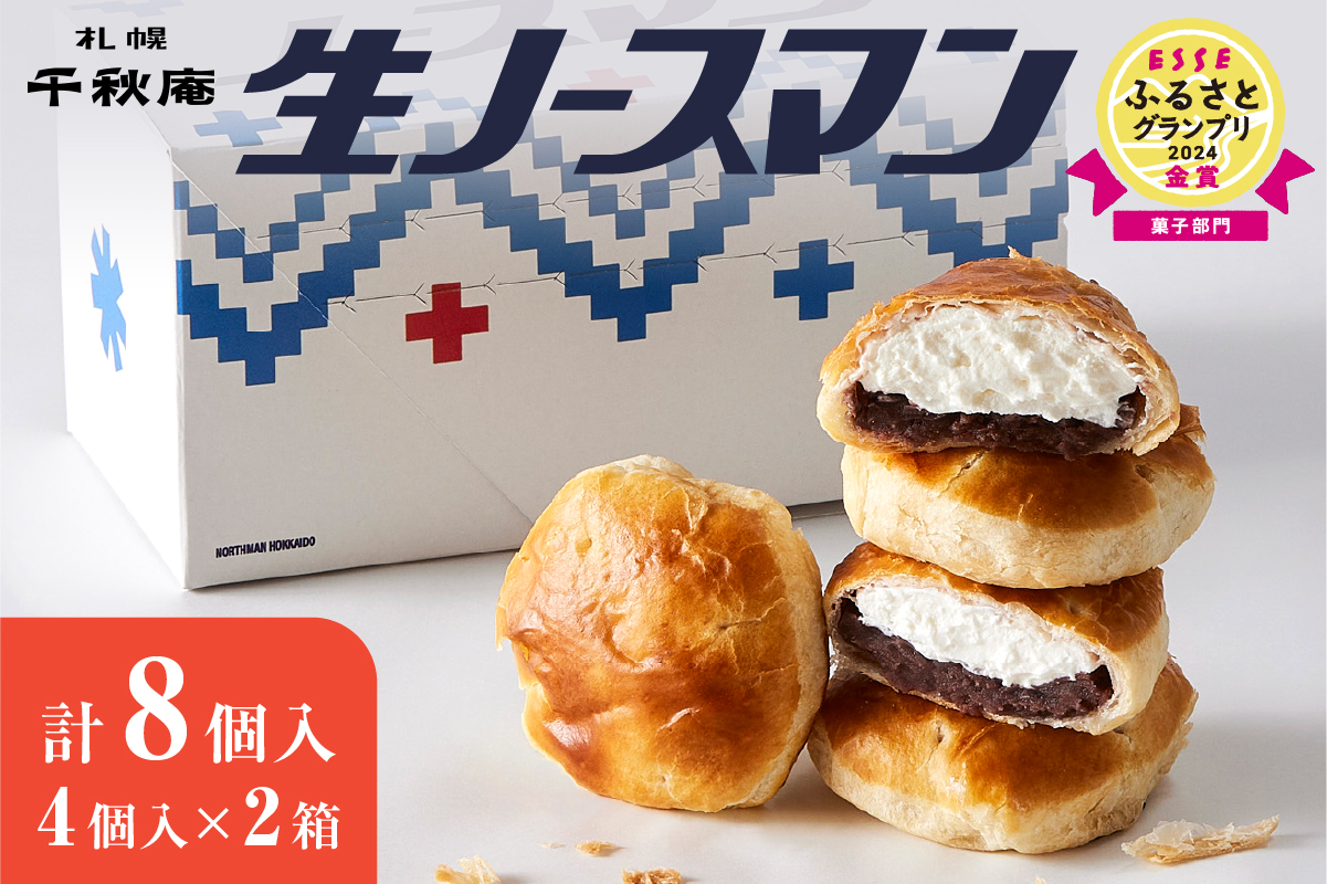 【2026年4月発送】 千秋庵・生ノースマン 4個入り 2箱（合計8個）