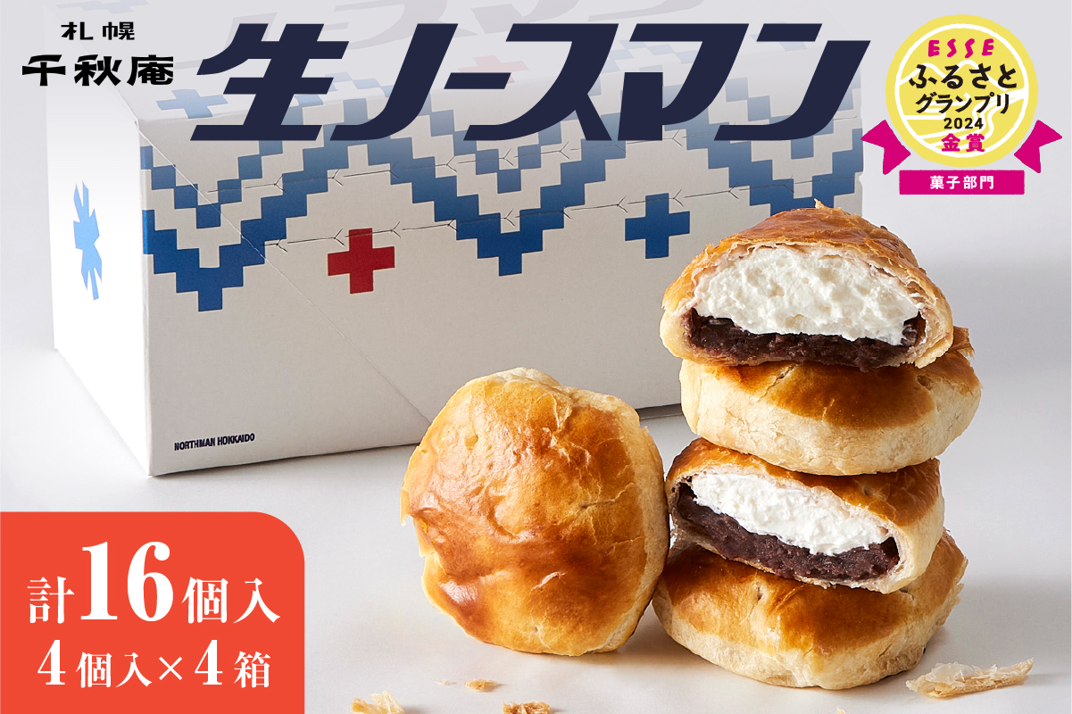 【2026年4月発送】千秋庵・生ノースマン 4個入り 4箱（合計16個）