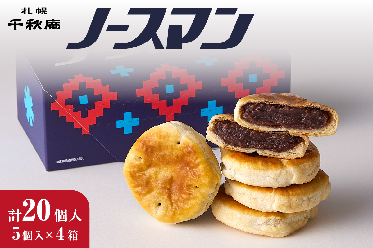千秋庵・ノースマン 5個入×4箱（合計20個）