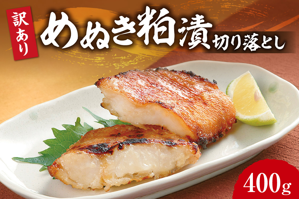 【訳あり】めぬき粕漬切り落とし