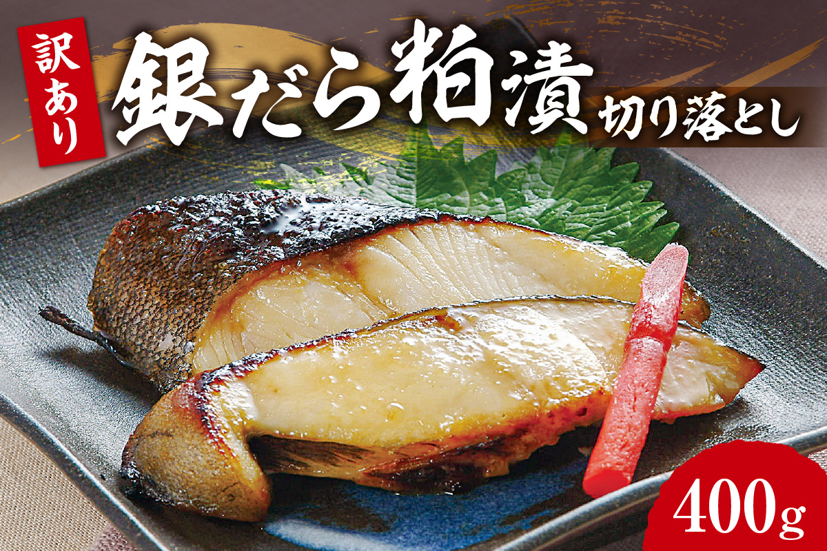 【訳あり】銀だら粕漬切り落とし