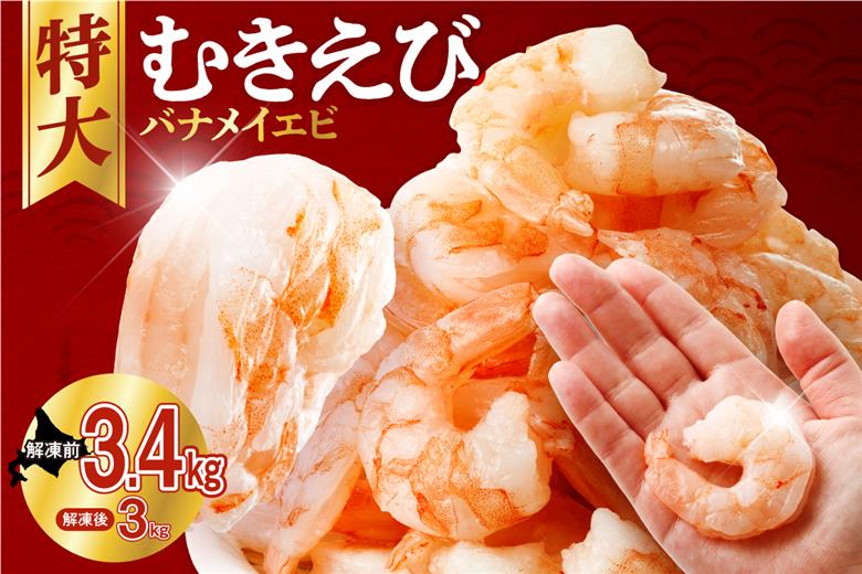 バナメイむきえび　5Lサイズ　解凍後3kg　750g×4袋 【 エビ むきえび 冷凍 5Lサイズ 】