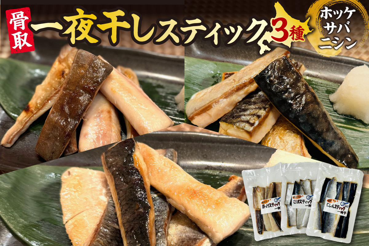 骨取一夜干しスティック3種（ホッケ・サバ・ニシン）