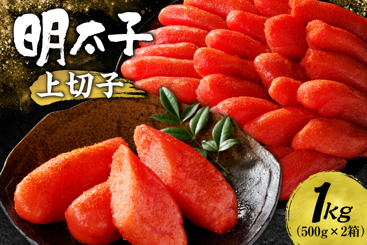 明太子上切子 1kg