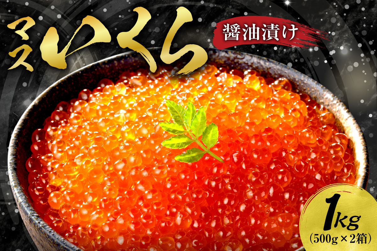 マスいくら醤油漬け 1kg