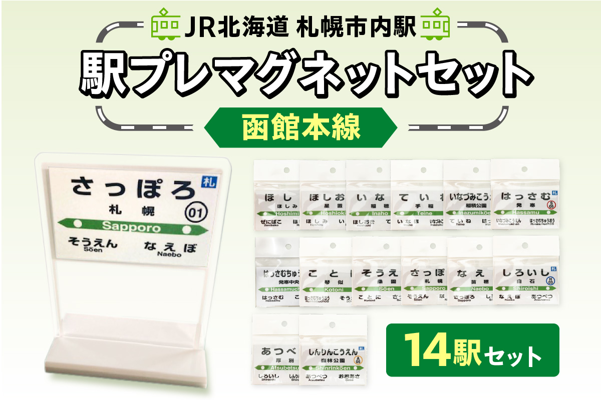 JR北海道札幌市内駅駅プレセット「函館本線」