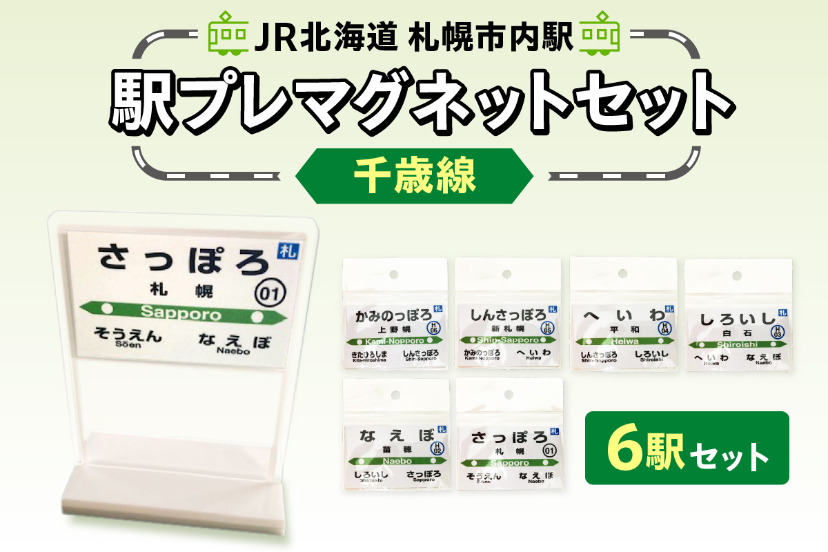 JR北海道札幌市内駅駅プレセット「千歳線」