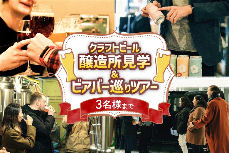 クラフトビール醸造所見学＆ビアバー巡りツアー