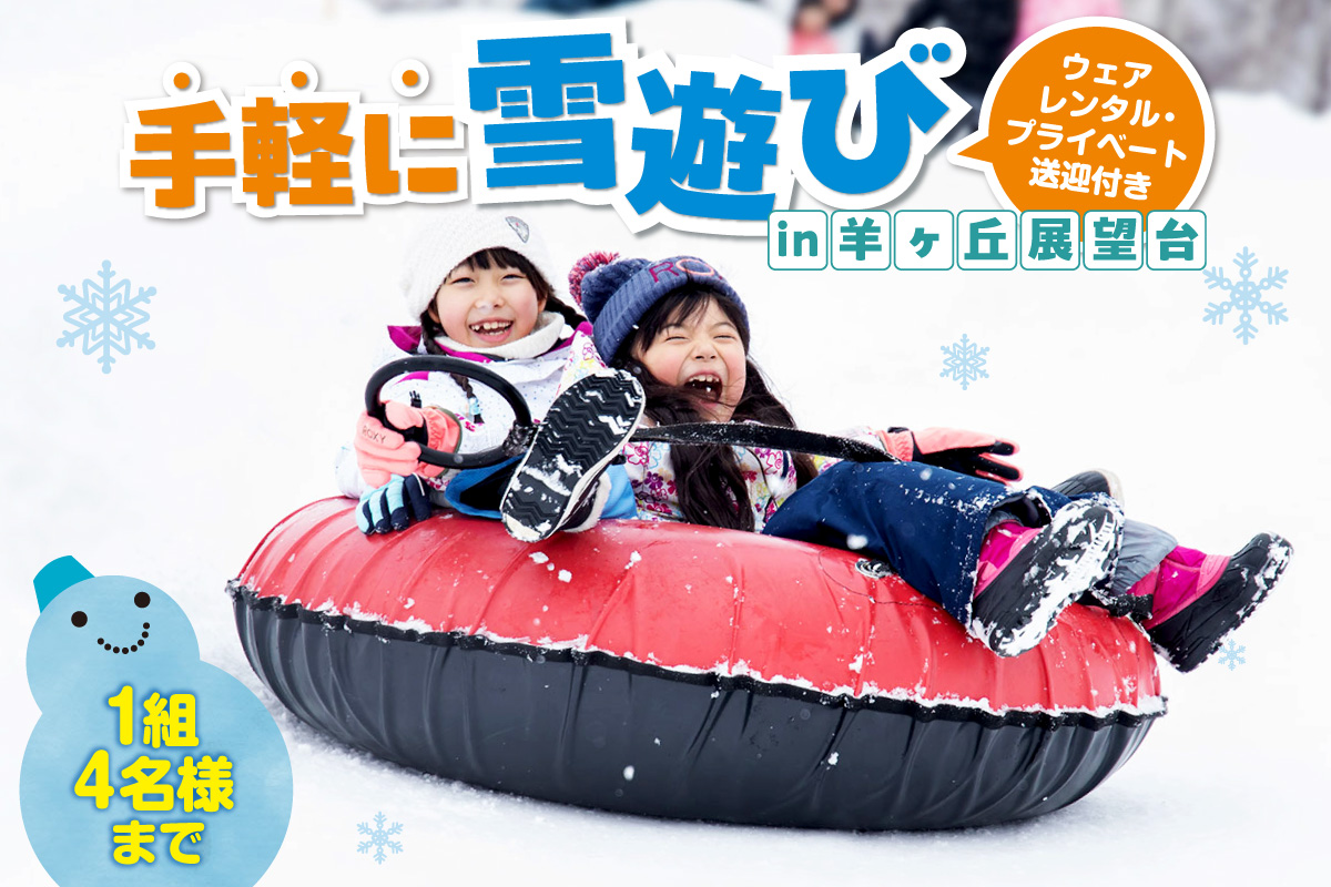【先行予約】ウェアレンタルとプライベート送迎付きで手軽に雪遊びin羊ヶ丘展望台（4名様まで）