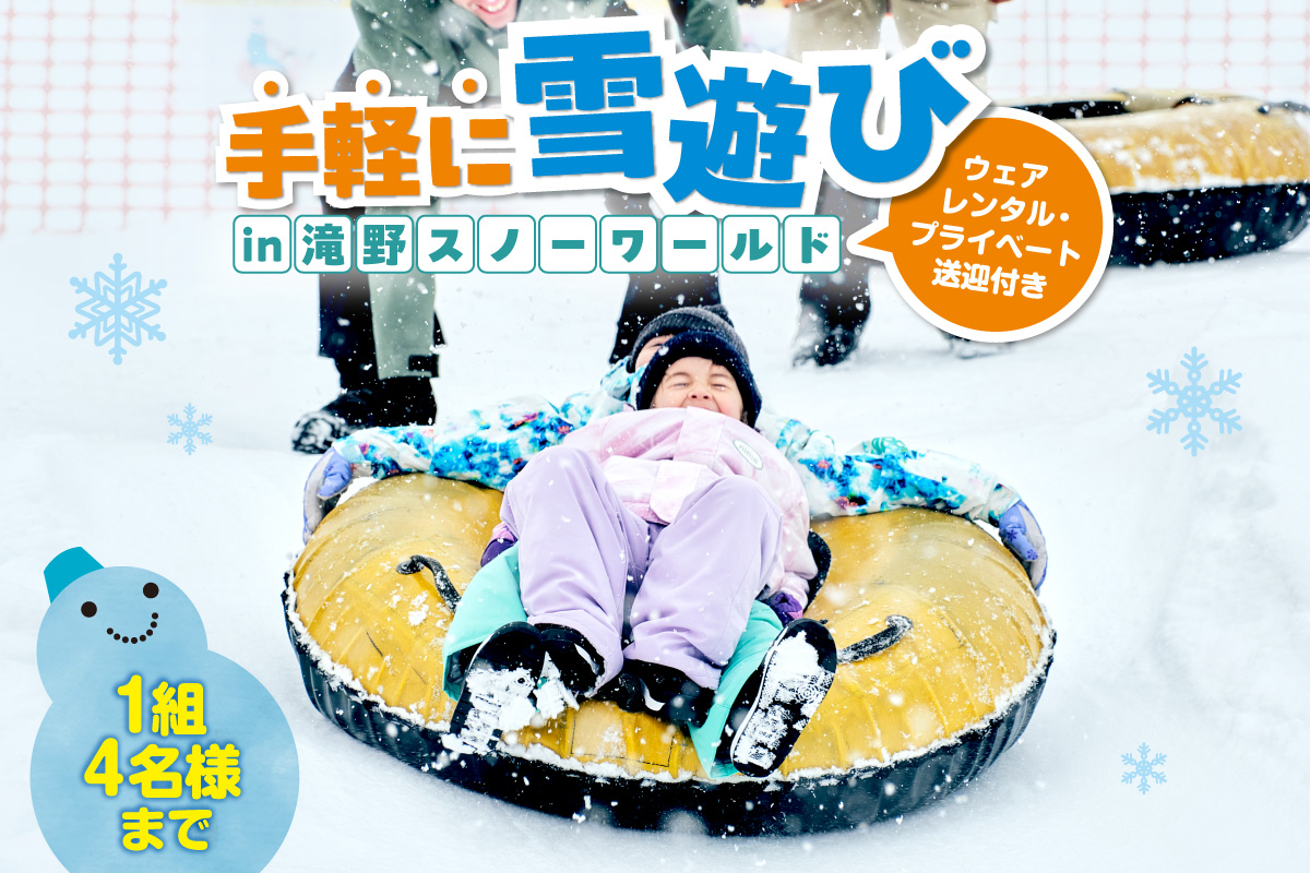 【先行予約】ウェアレンタルとプライベート送迎付きで手軽に雪遊びin滝野スノーワールド（4名様まで）