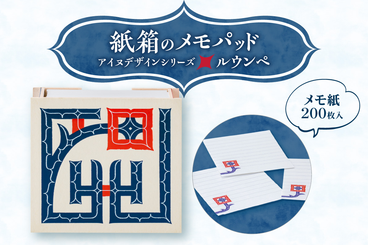 紙箱のメモパッド＜アイヌデザイン＞「ルウンペ」