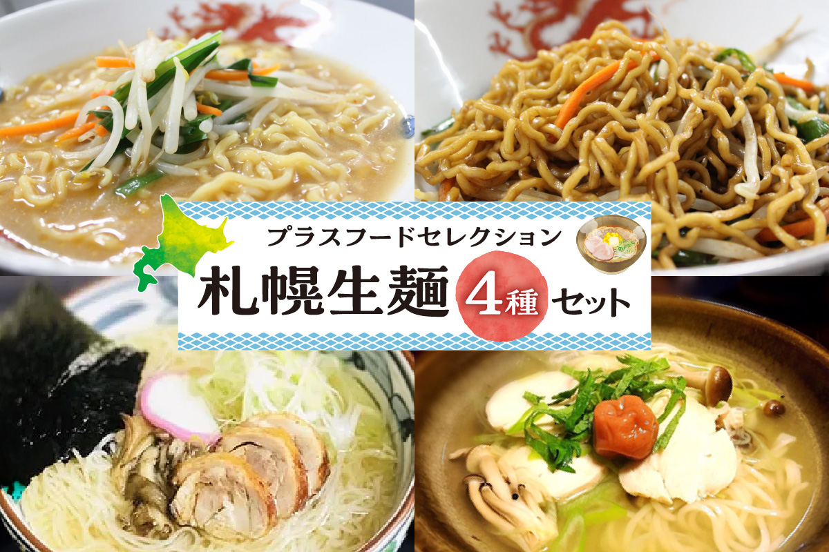 プラスフードセレクション　札幌生麺4種セット