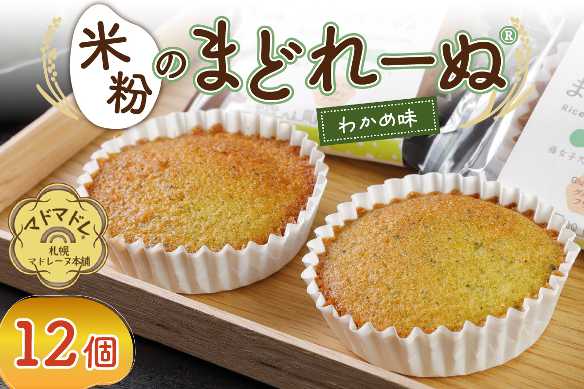 米粉のまどれーぬ®わかめ１２個入