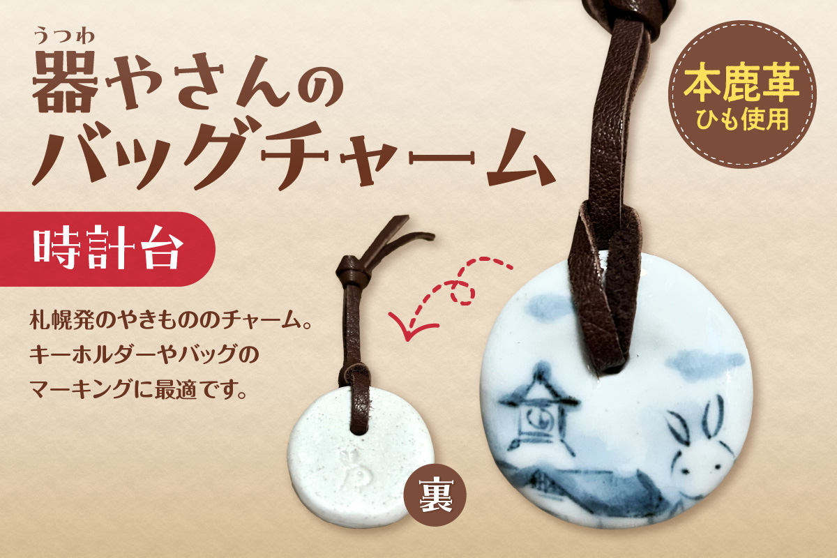 器やさんのバッグチャーム（革ひも付き）・時計台
