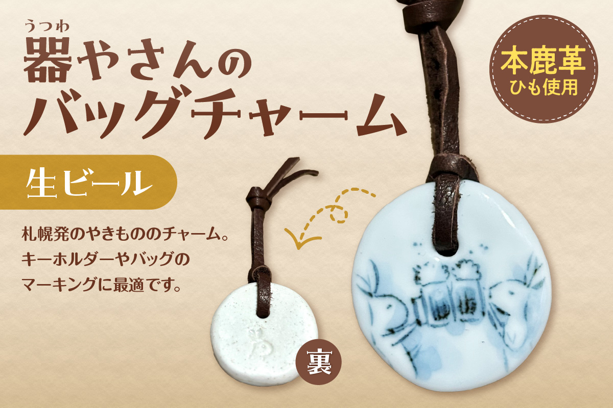 器やさんのバッグチャーム（革ひも付き）・生ビール