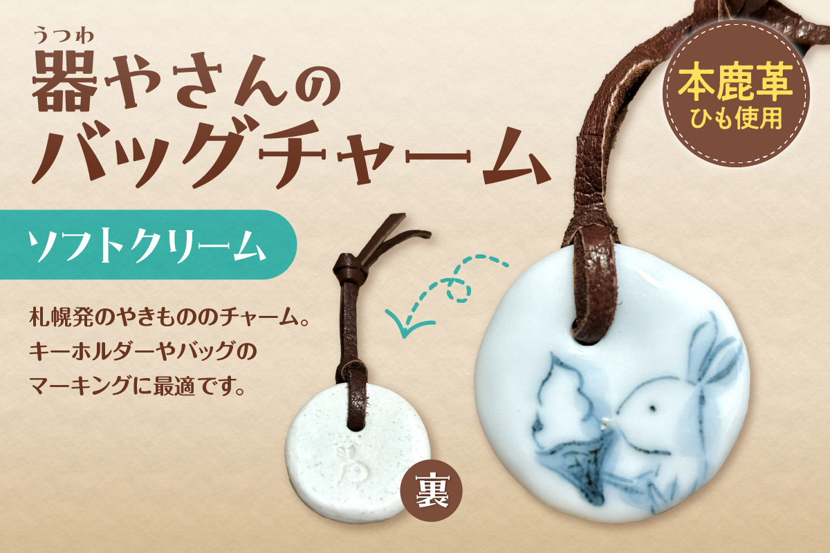 器やさんのバッグチャーム（革ひも付き）・ソフトクリーム