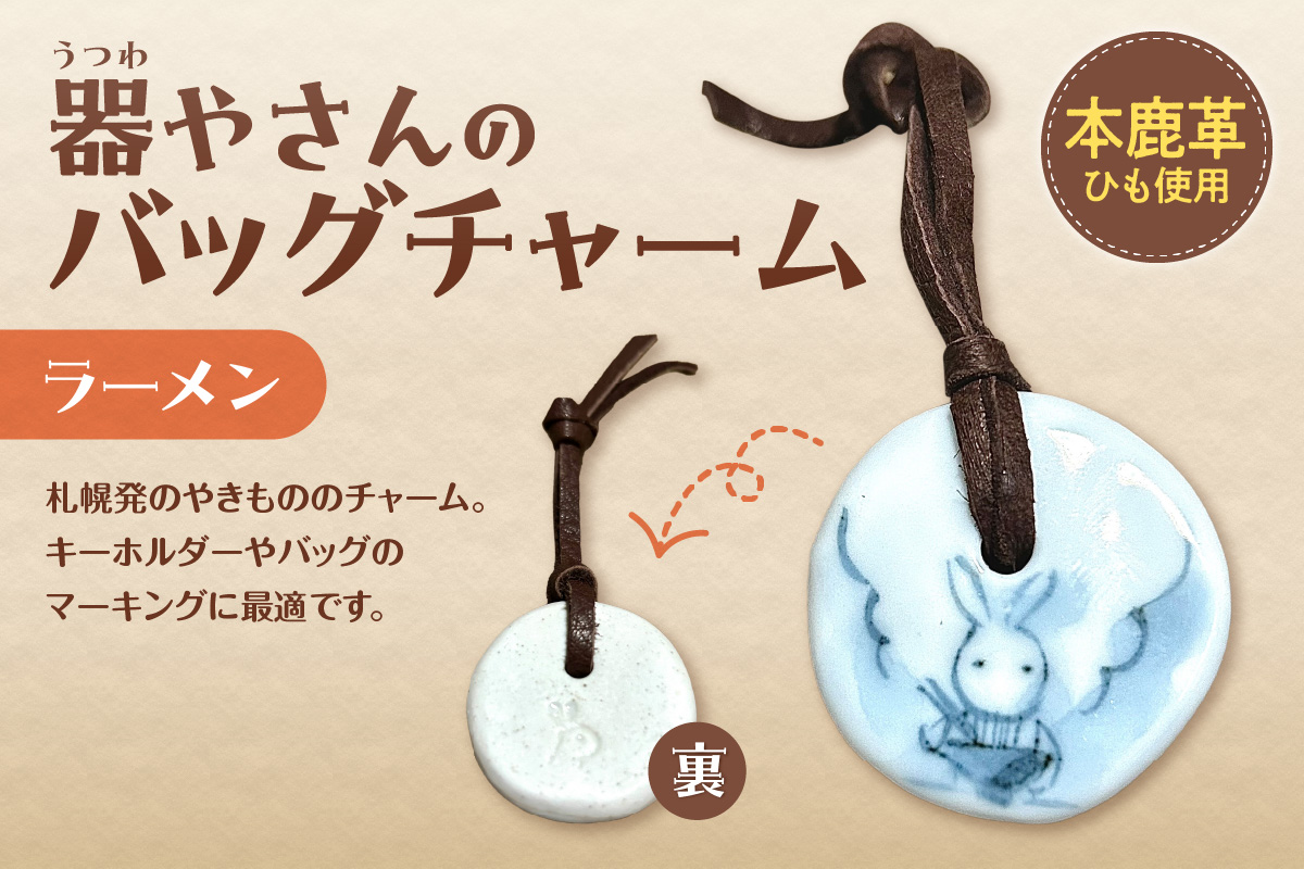 器やさんのバッグチャーム（革ひも付き）・ラーメン