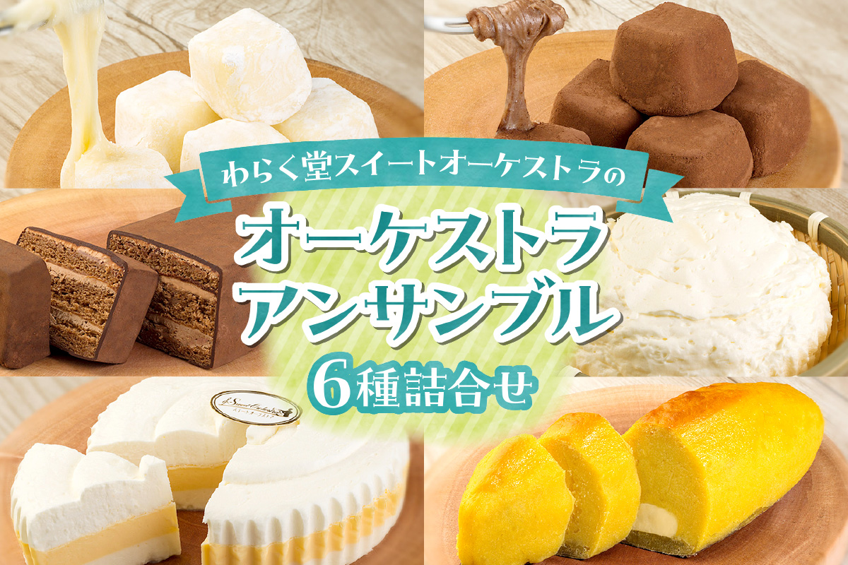 オーケストラアンサンブル6種詰合せ