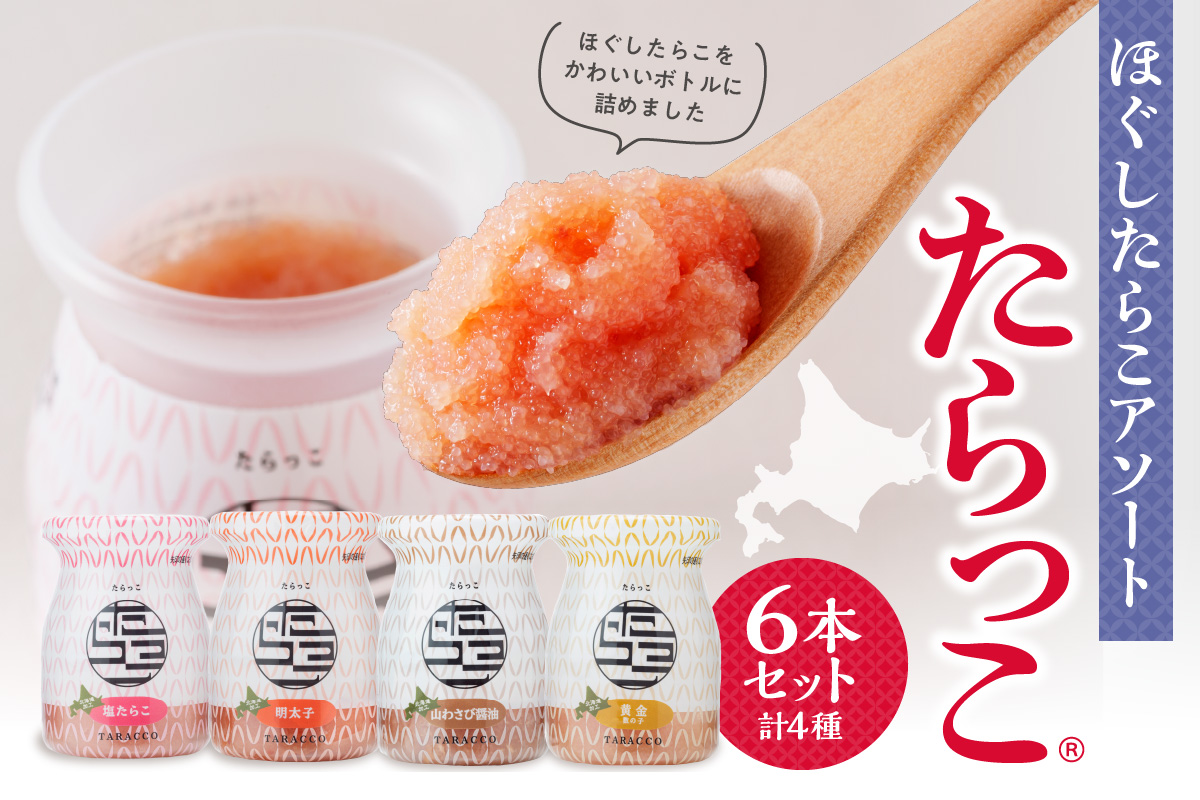 ほぐしたらこアソート【たらっこ(R)】６本セット