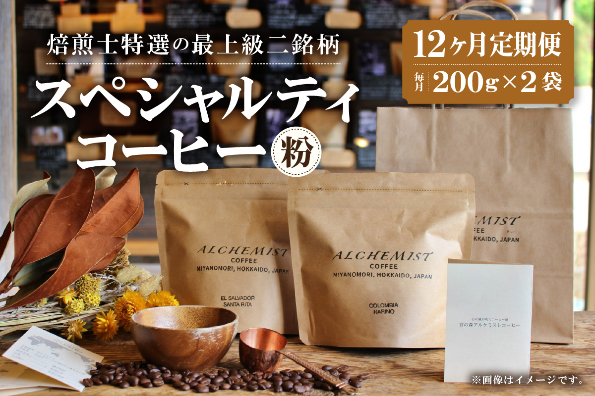 【定期便：12ヶ月】特選二銘柄 スペシャルティコーヒー 200g x 2袋（粉）