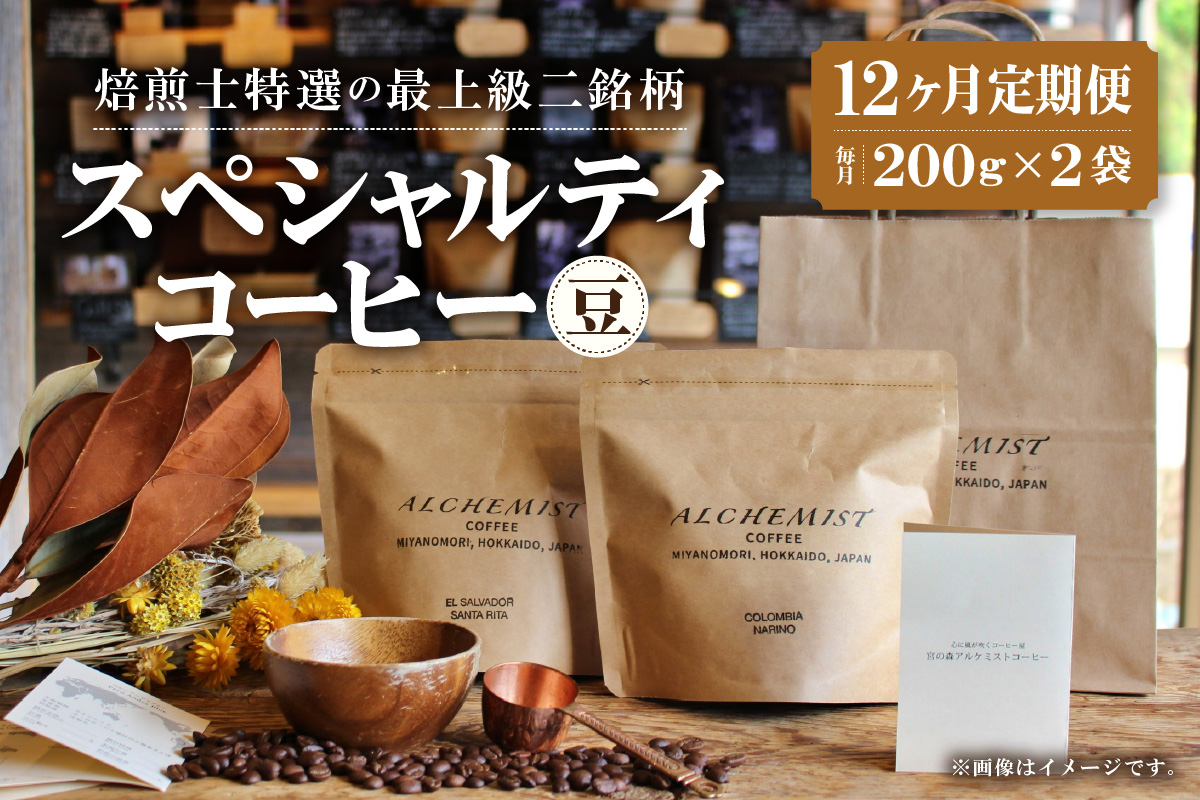 【定期便：12ヶ月】特選二銘柄 スペシャルティコーヒー 200g x 2袋（豆）