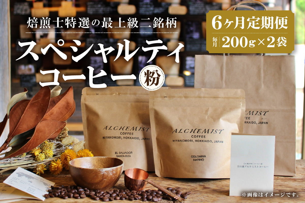 【定期便：6ヶ月】特選二銘柄 スペシャルティコーヒー 200g x 2袋（粉）