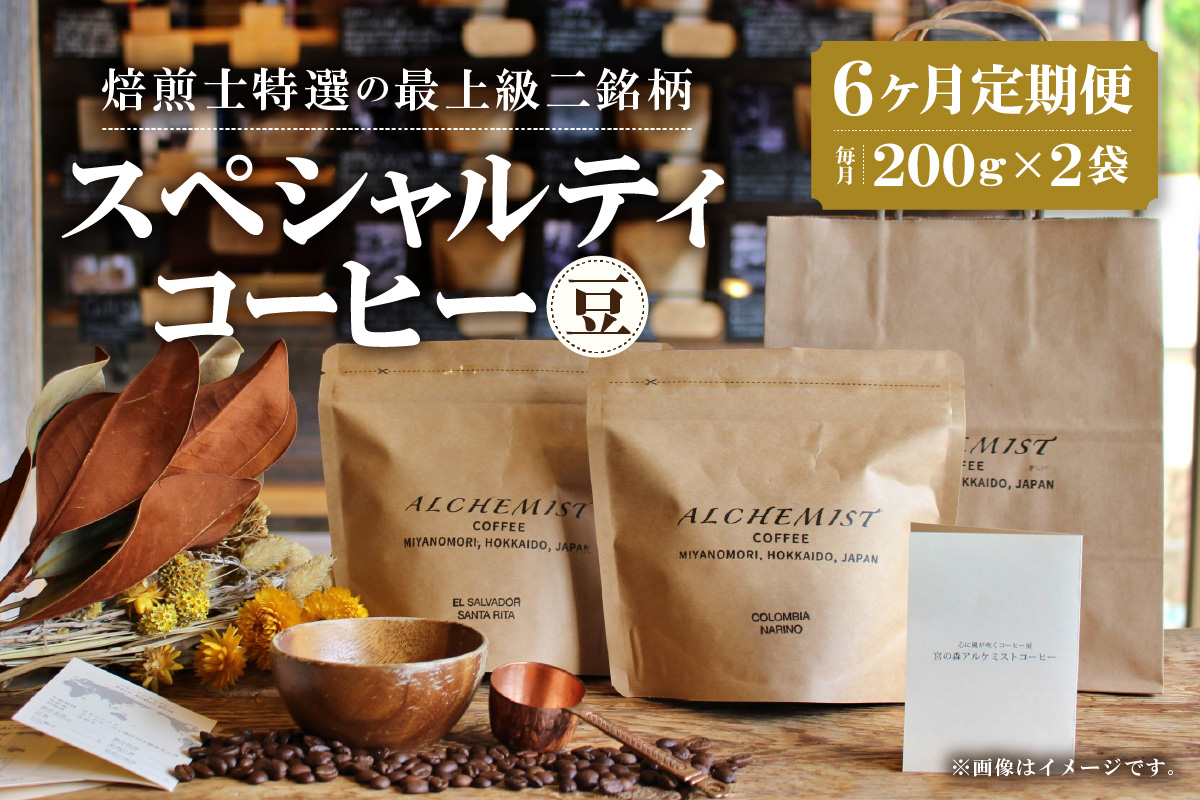 【定期便：6ヶ月】特選二銘柄 スペシャルティコーヒー 200g x 2袋（豆）