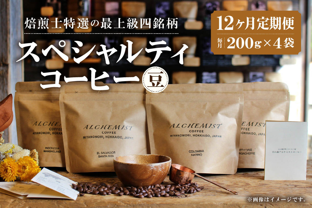 【定期便：12ヶ月】特選四銘柄 スペシャルティコーヒー 200g x 4袋（豆）