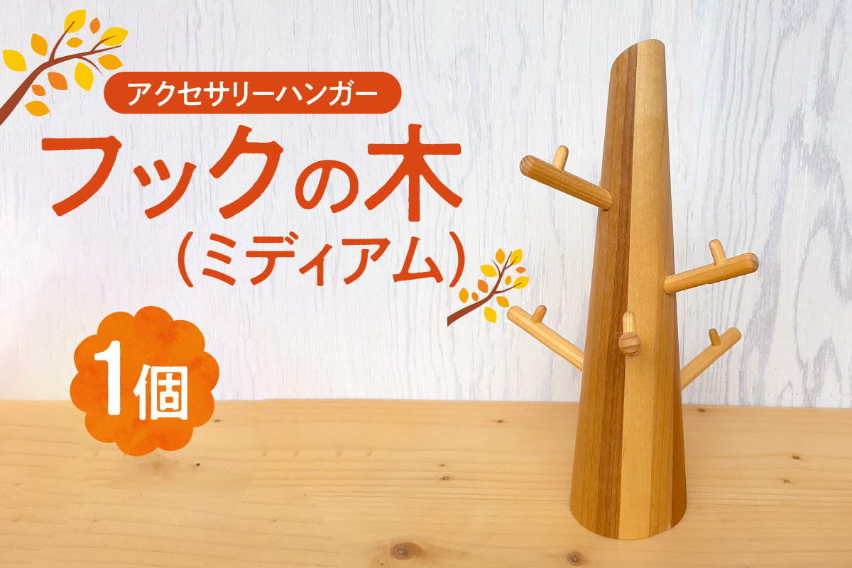 フックの木(ミディアム）