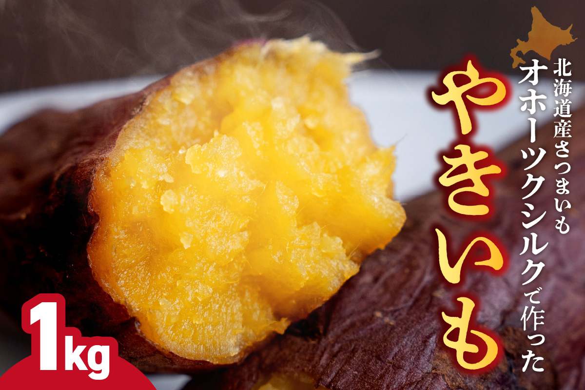 焼き芋　北海道産 緑夢ファーム 寺町さんのオホーツクシルク 1kg