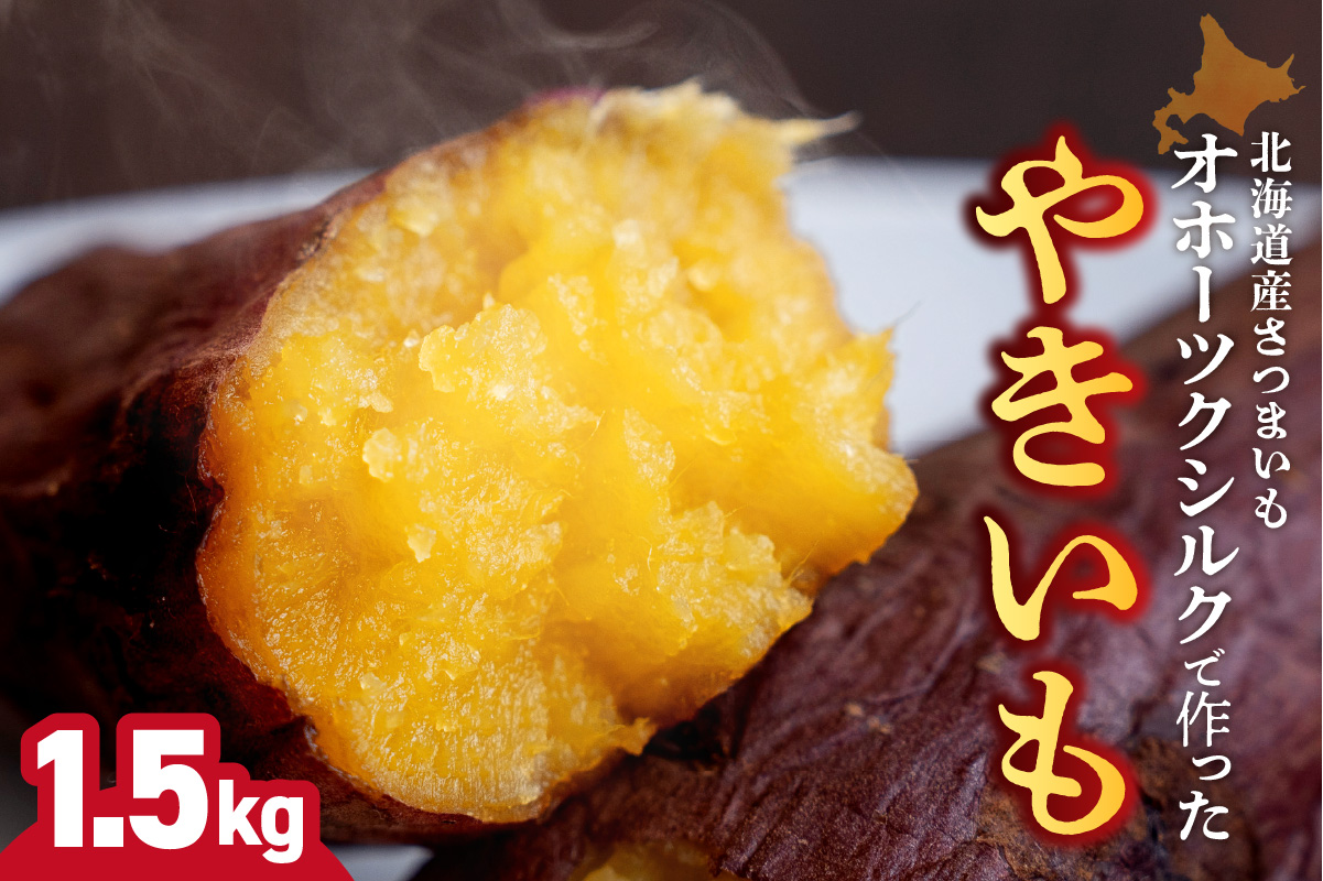 焼き芋　北海道産 緑夢ファーム 寺町さんのオホーツクシルク 1.5kg