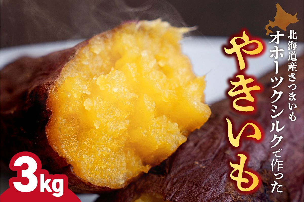 焼き芋　北海道産 緑夢ファーム 寺町さんのオホーツクシルク 3kg