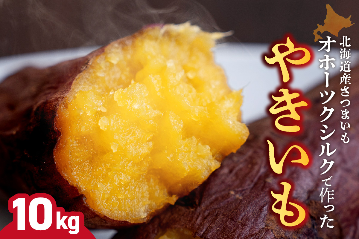 焼き芋　北海道産 緑夢ファーム 寺町さんのオホーツクシルク 10kg