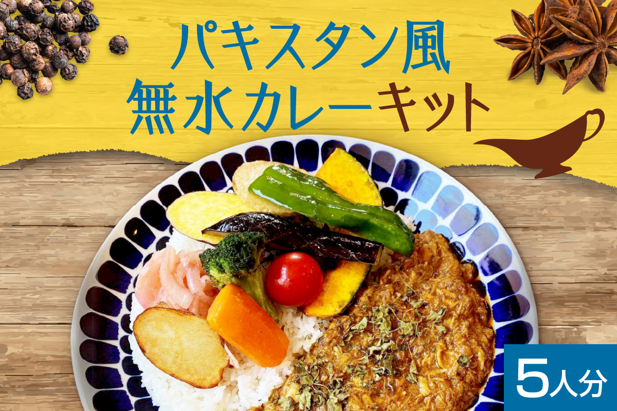 スパイスカレーキット　札幌発祥パキスタン風無水カレー5人分（1セット）