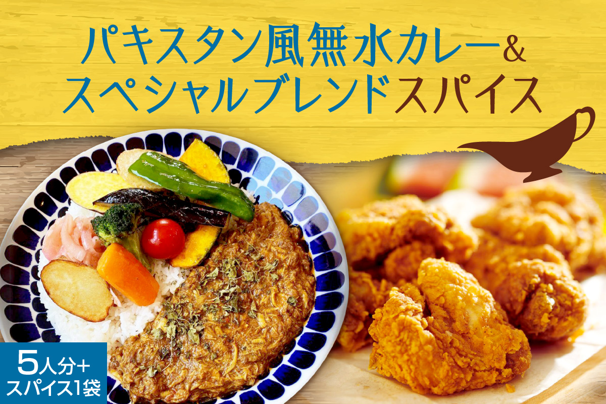 スパイスカレーキット　札幌発祥パキスタン風無水カレー5人分（1セット）　＆　ゴチソウスパイスヤマダマサラ１袋（56ｇ）