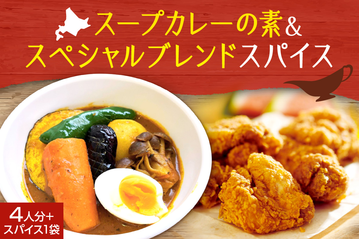 スープカレーの素 １袋（80g）＆ゴチソウスパイスヤマダマサラ１袋（56g）