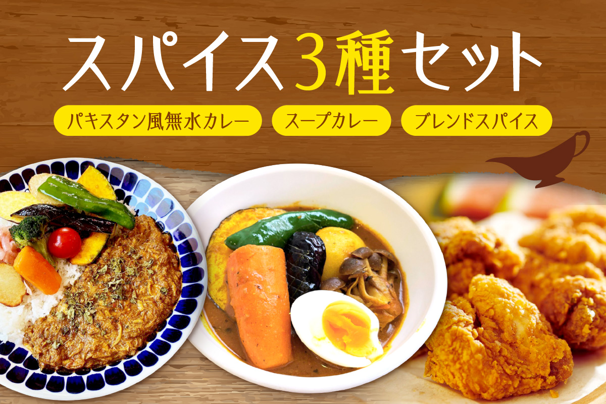 パキスタン風無水カレーキット 5人分(48g)×1セット＆スープカレーの素 １袋（80ｇ）＆ゴチソウスパイスヤマダマサラ １袋（56g）