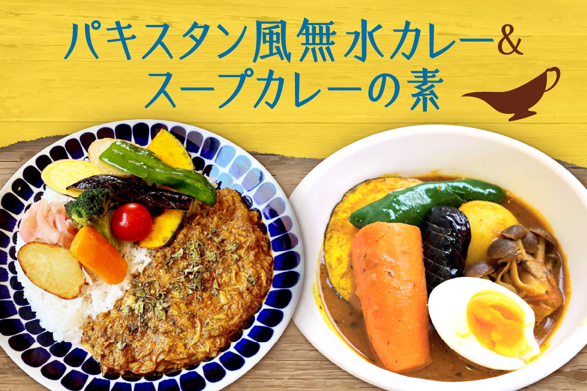 パキスタン風無水カレーキット 5人分(48g)×1セット＆スープカレーの素 １袋（80ｇ）