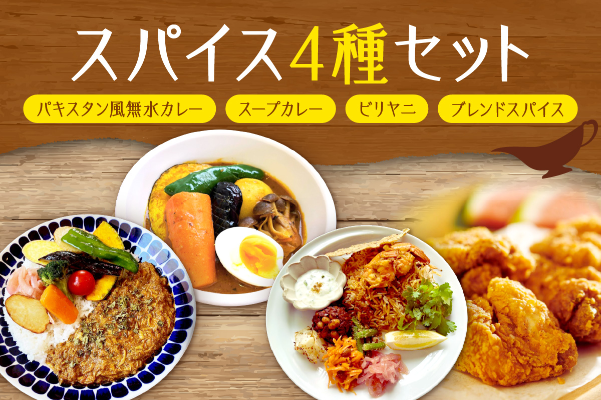 4種セット　パキスタン風無水カレー5人分（1セット）・スープカレーの素 4人分（1袋）・ビリヤニキット5人分（1セット）・ゴチソウスパイスヤマダマサラ１袋（56g）