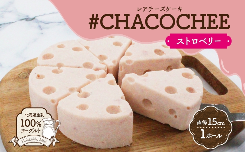 北海道 レアチーズケーキ ストロベリー 1ホール