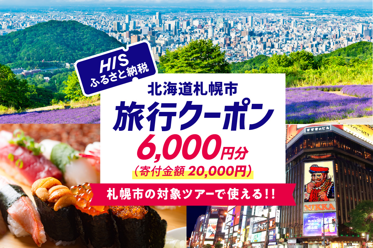 北海道札幌市の対象ツアーに使えるHISふるさと納税クーポン6,000円分