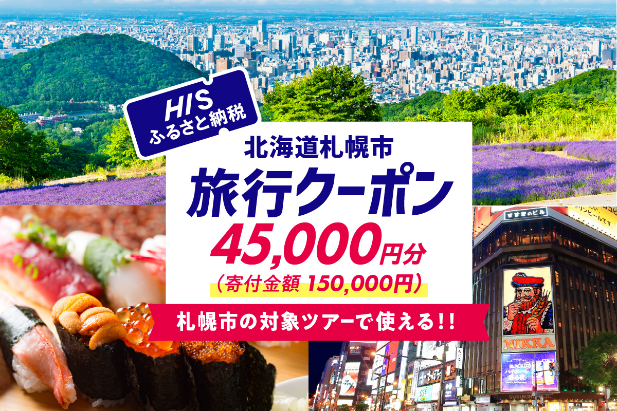 北海道札幌市の対象ツアーに使えるHISふるさと納税クーポン45,000円分