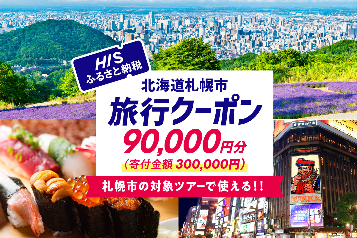 北海道札幌市の対象ツアーに使えるHISふるさと納税クーポン90,000円分