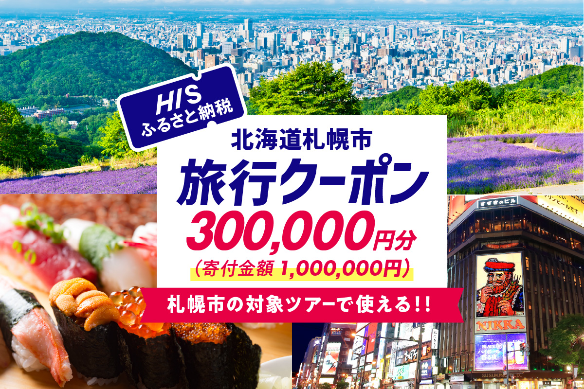北海道札幌市の対象ツアーに使えるHISふるさと納税クーポン300,000円分