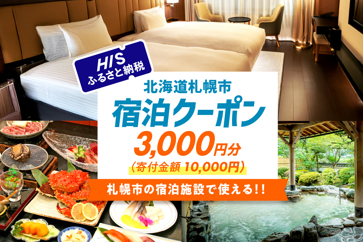 HISふるさと納税宿泊予約専用クーポン（北海道札幌市）3,000円分