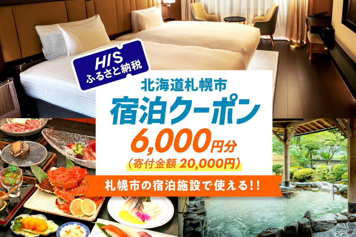 HISふるさと納税宿泊予約専用クーポン（北海道札幌市）6,000円分