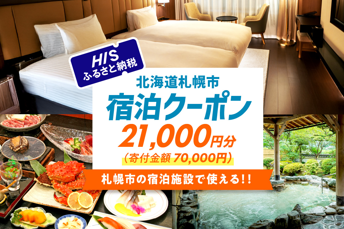HISふるさと納税宿泊予約専用クーポン（北海道札幌市）21,000円分